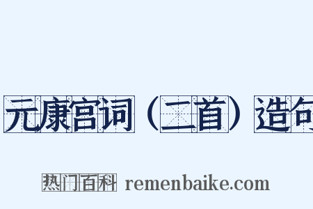 元康宫词（二首）造句是什么意思的图片